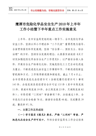 鹰潭市危险化学品安全生产XXXX上半年工作小结