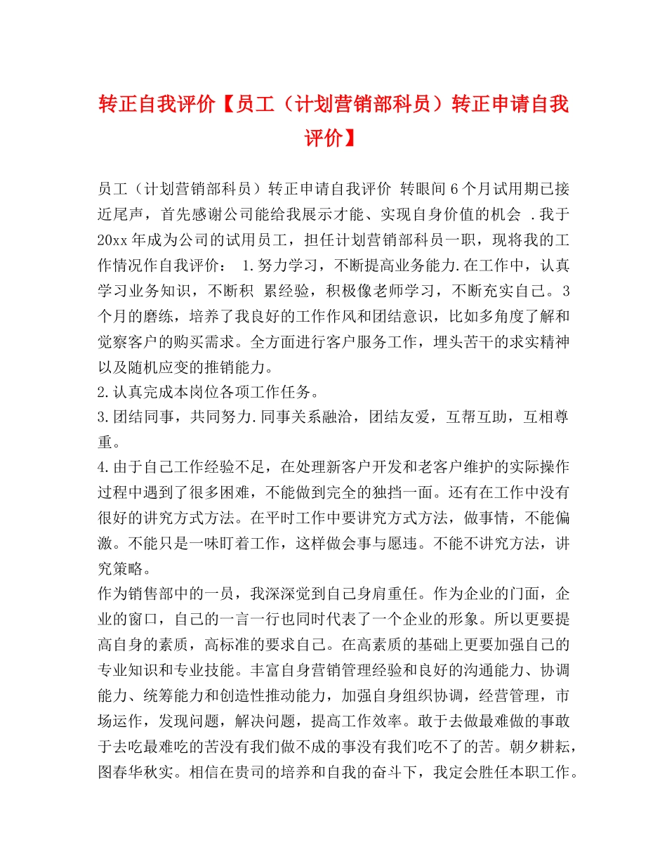 转正自我评价【员工（计划营销部科员）转正申请自我评价】 _第1页