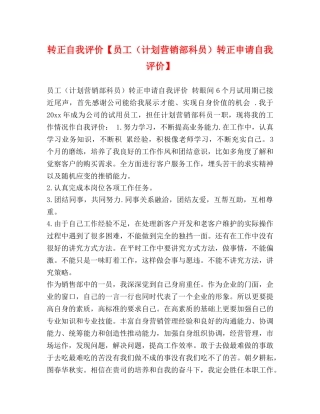 转正自我评价【员工（计划营销部科员）转正申请自我评价】 