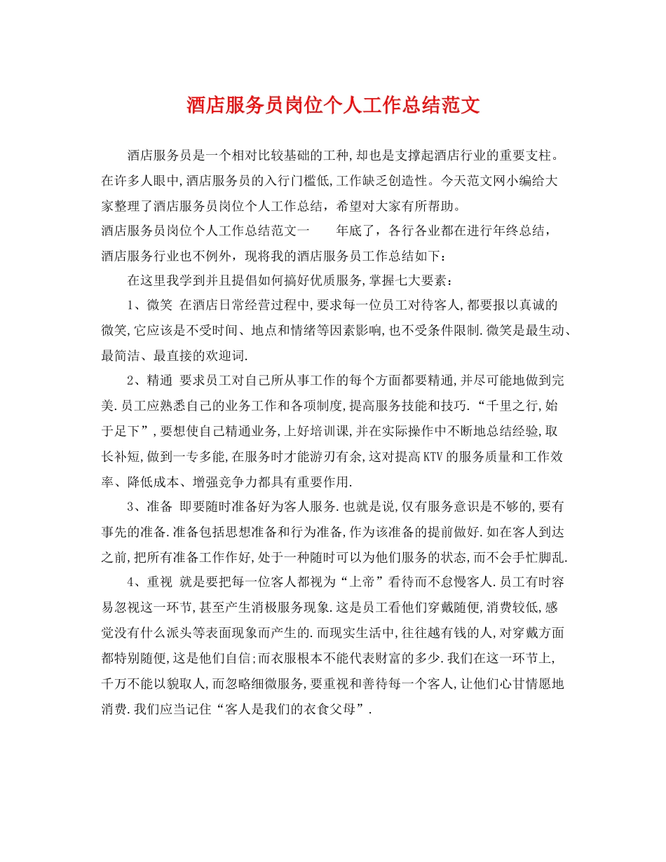酒店服务员岗位个人工作总结范文 _第1页