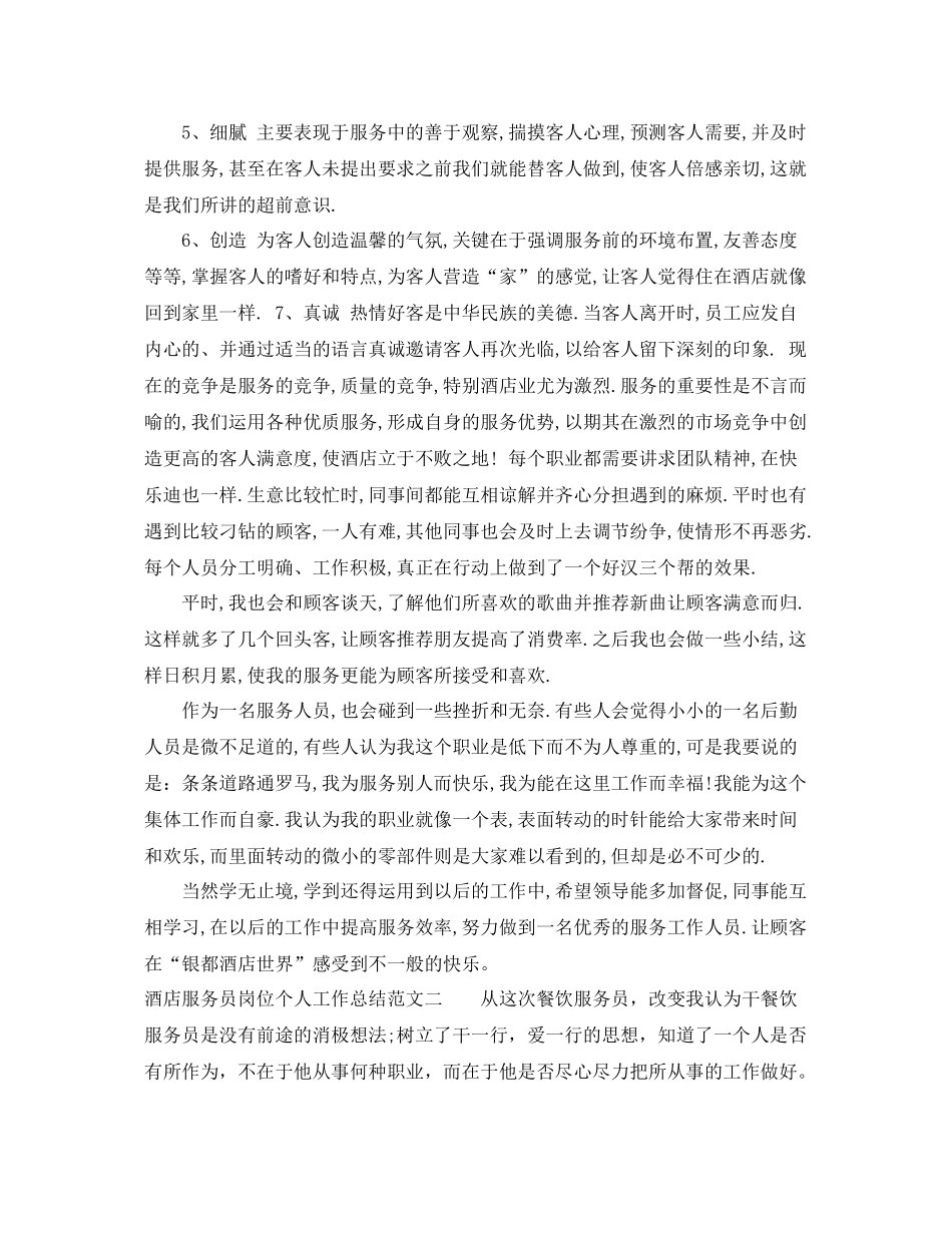 酒店服务员岗位个人工作总结范文 _第2页