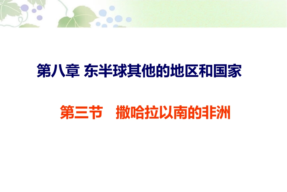 人教版七年级上册地理第八章第三节《撒哈拉以南的非洲》课件_第1页
