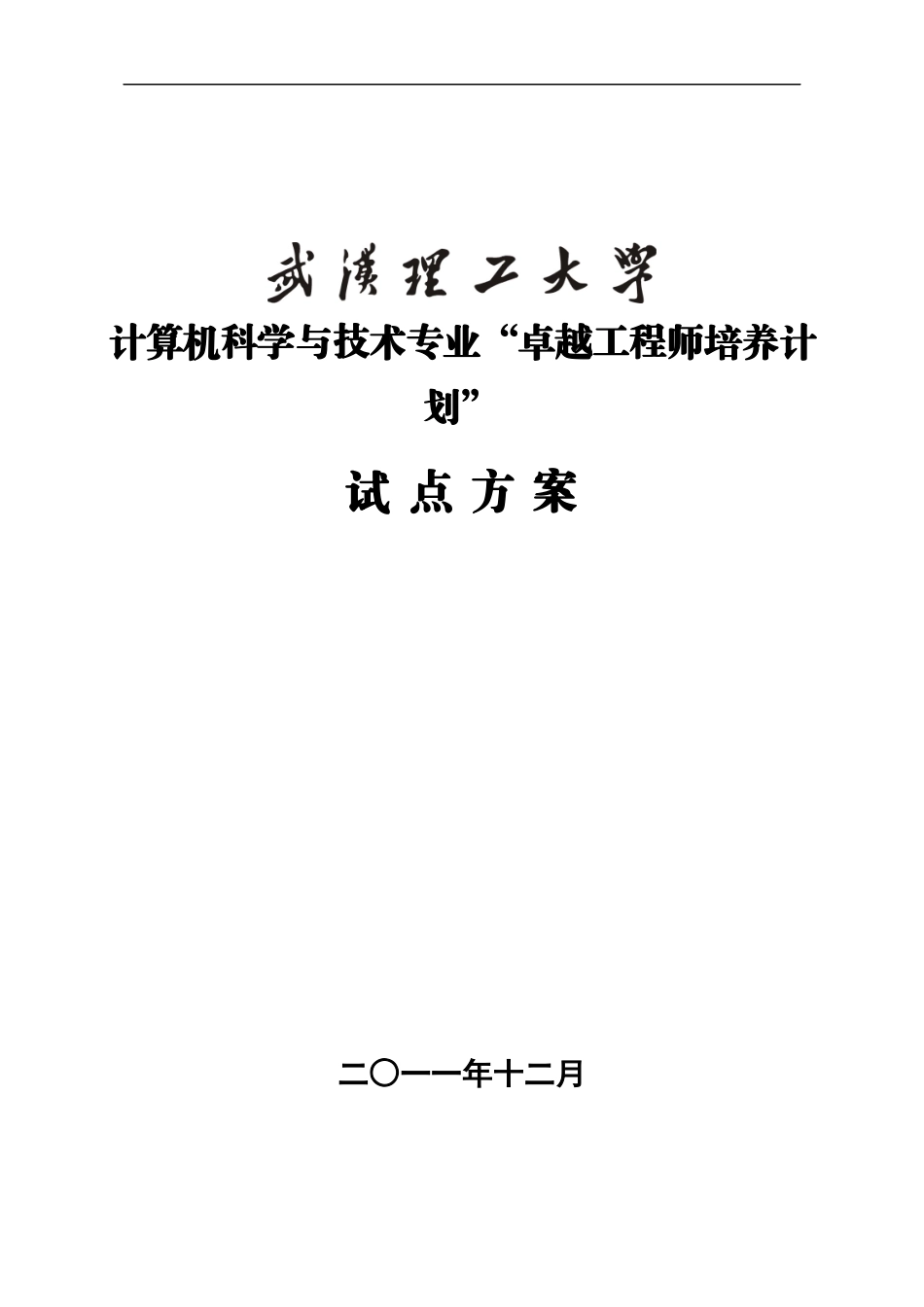 武汉理工大学计算机科学与技术专业卓越工程师培养方案_第1页