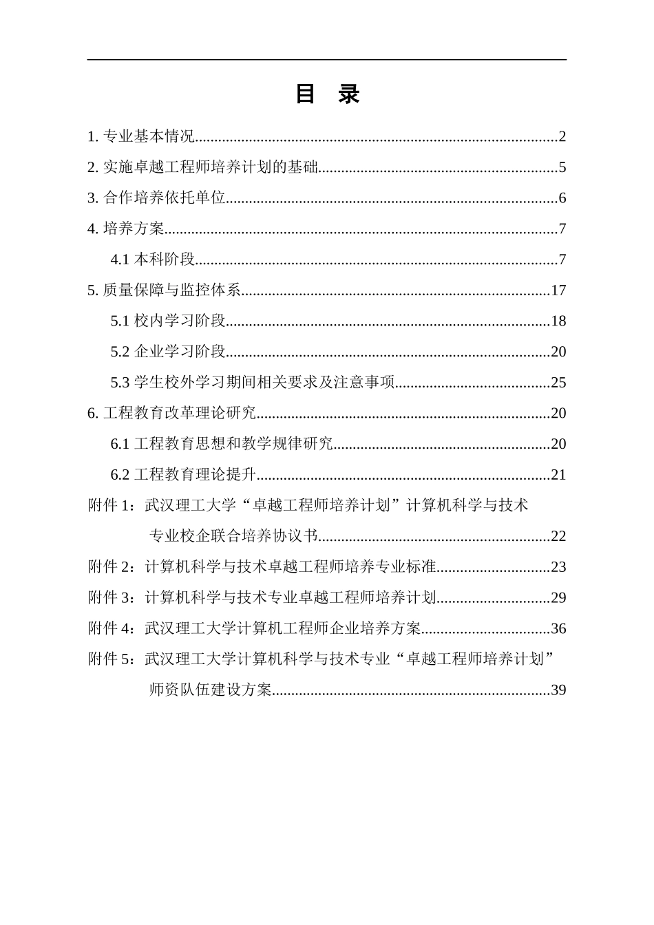 武汉理工大学计算机科学与技术专业卓越工程师培养方案_第2页