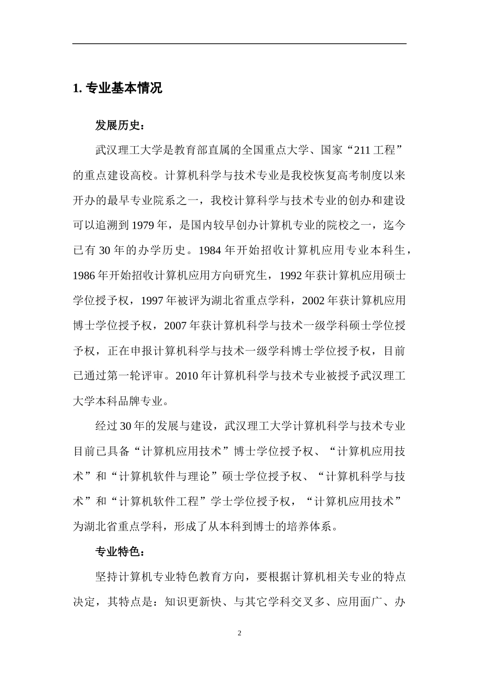 武汉理工大学计算机科学与技术专业卓越工程师培养方案_第3页