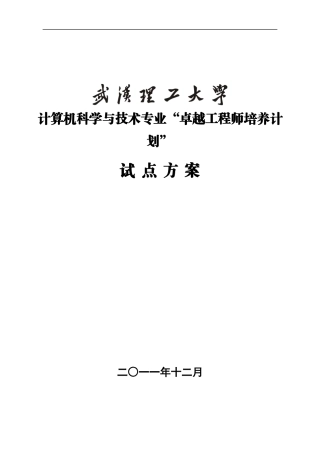 武汉理工大学计算机科学与技术专业卓越工程师培养方案