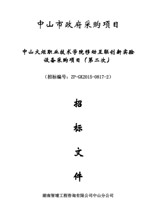 XXXX0107中山火炬职业技术学院移动互联创新实验设备采