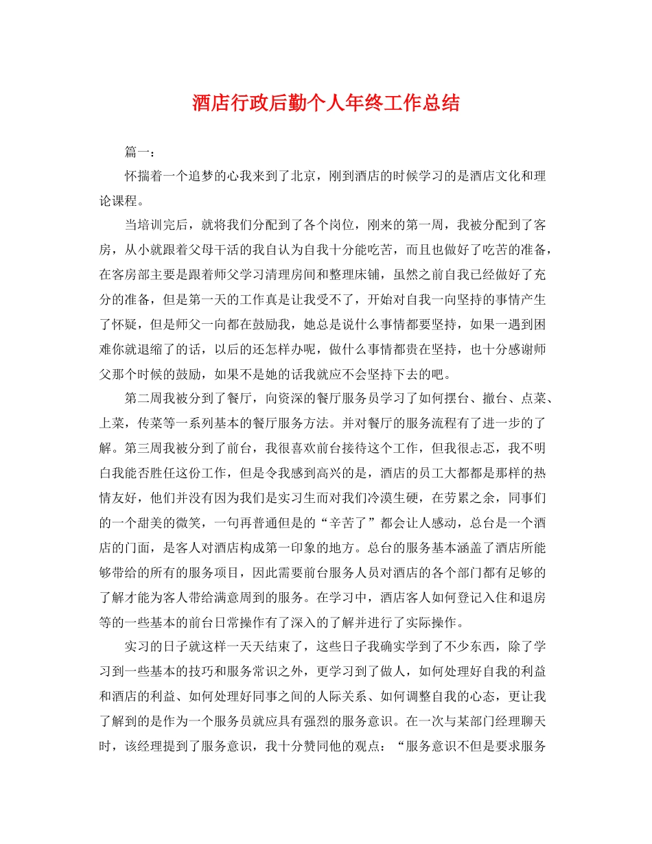 酒店行政后勤个人年终工作总结 _第1页