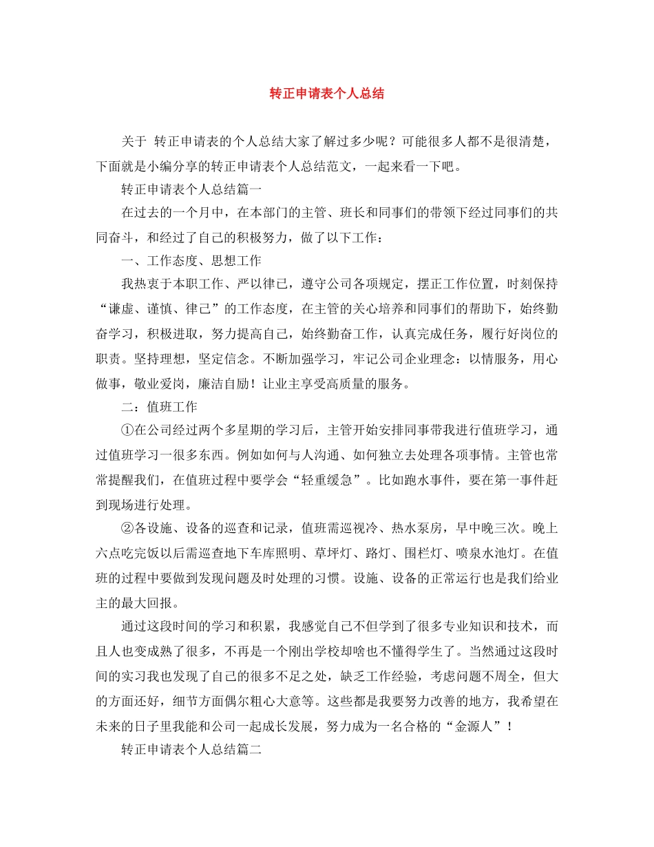 转正申请表个人总结 _第1页