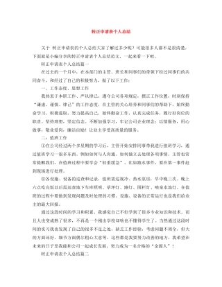 转正申请表个人总结 
