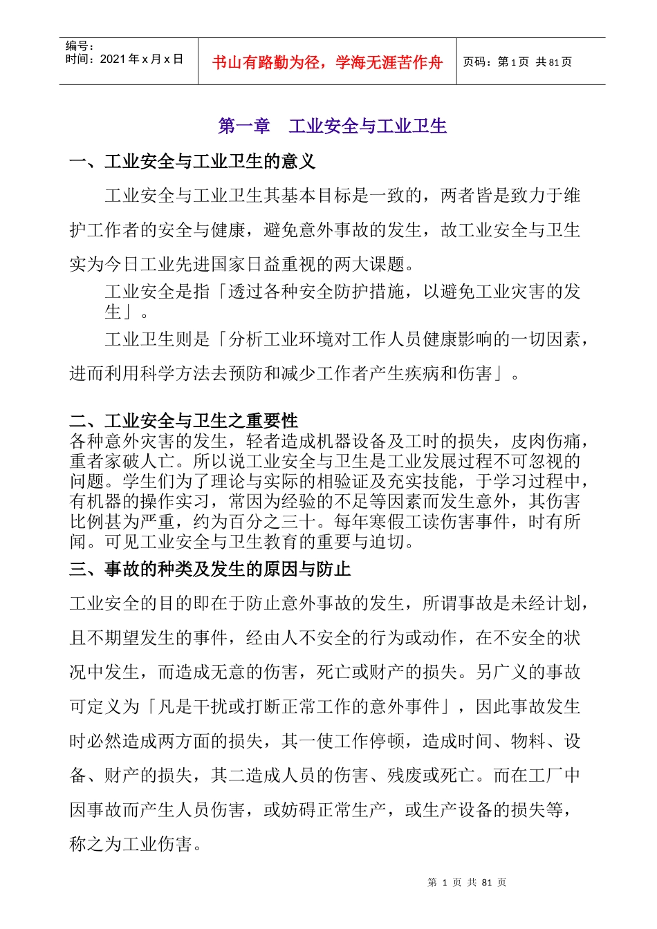 工业安全与工业卫生 Word 文档_第1页