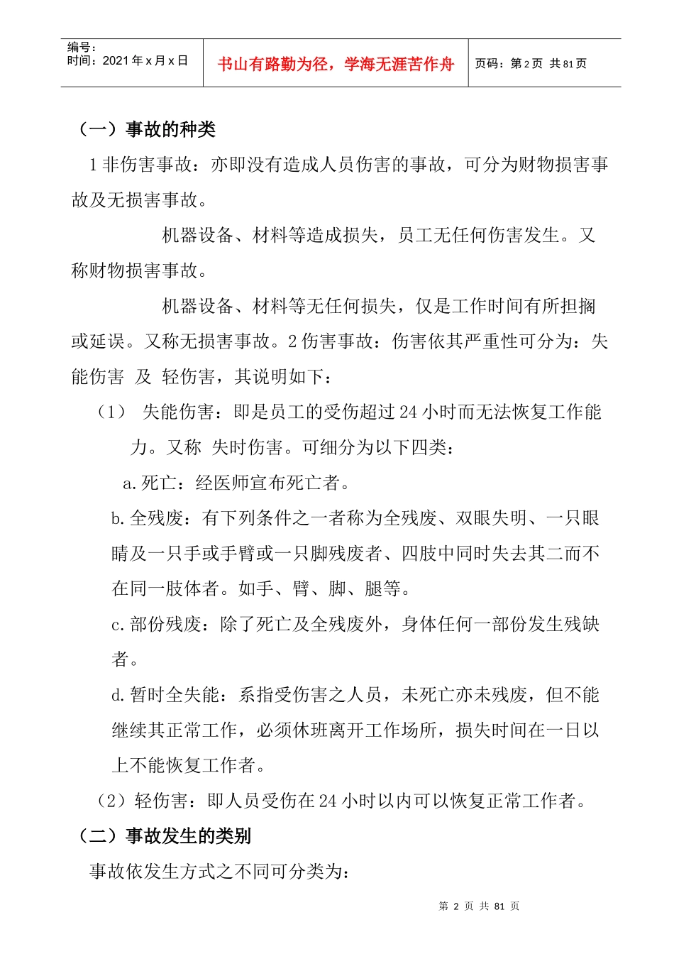 工业安全与工业卫生 Word 文档_第2页