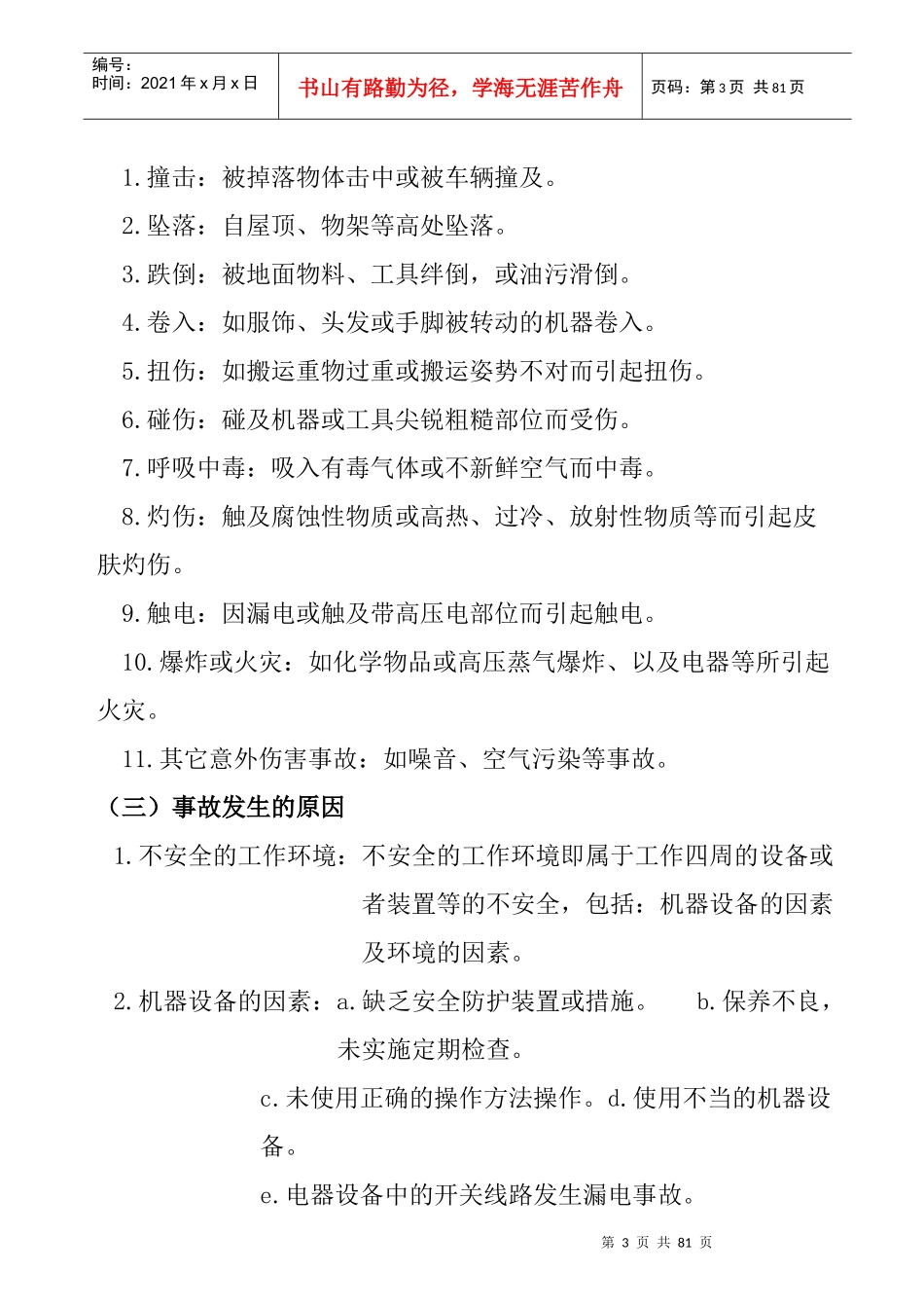 工业安全与工业卫生 Word 文档_第3页