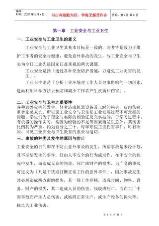 工业安全与工业卫生 Word 文档