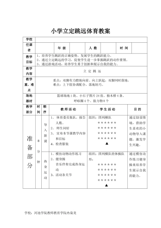 小学体育教案《立定跳远》教案