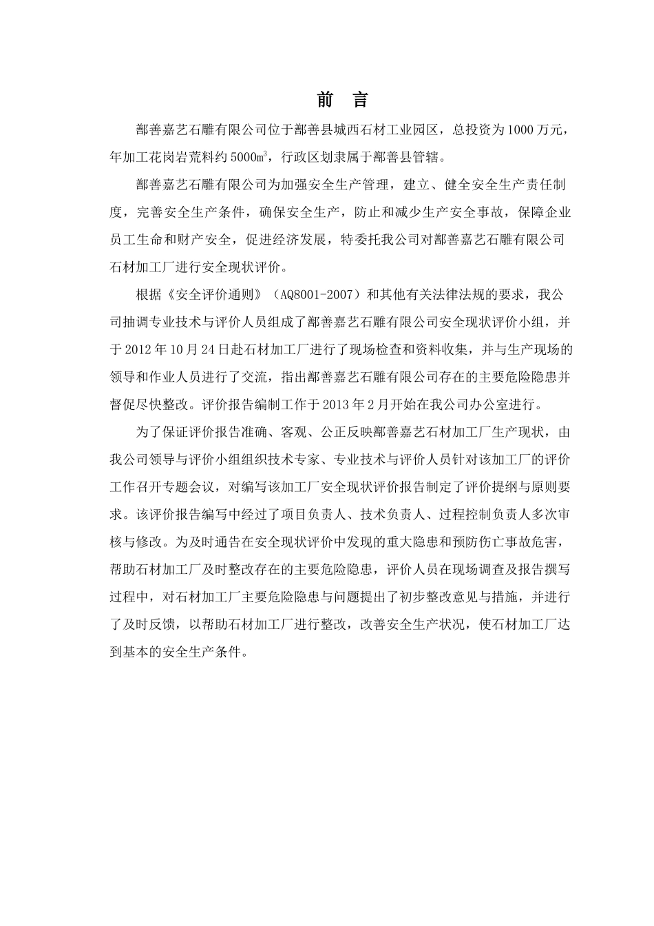 8-鄯善嘉艺石雕有限公司安全现状评价(金)_第3页