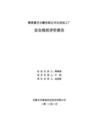 8-鄯善嘉艺石雕有限公司安全现状评价(金)