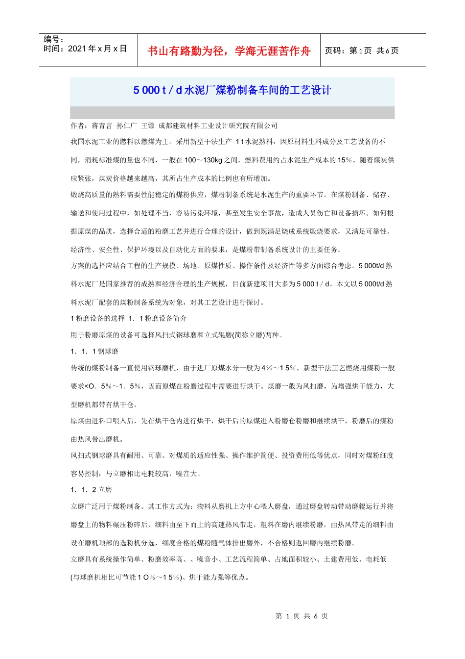 5 000 t／d水泥厂煤粉制备车间的工艺设计_第1页