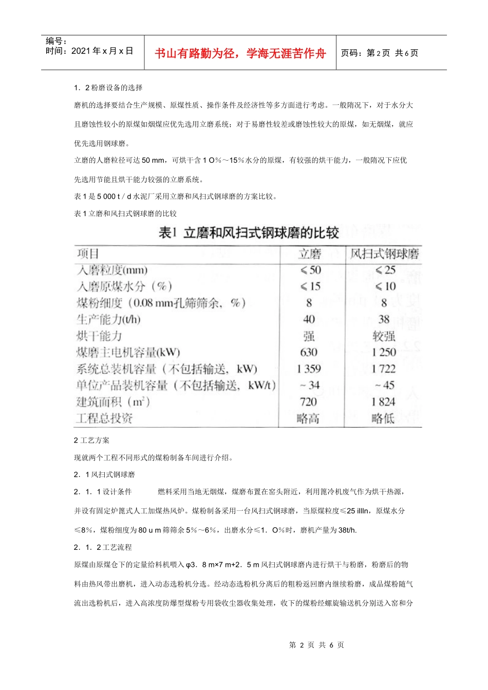 5 000 t／d水泥厂煤粉制备车间的工艺设计_第2页