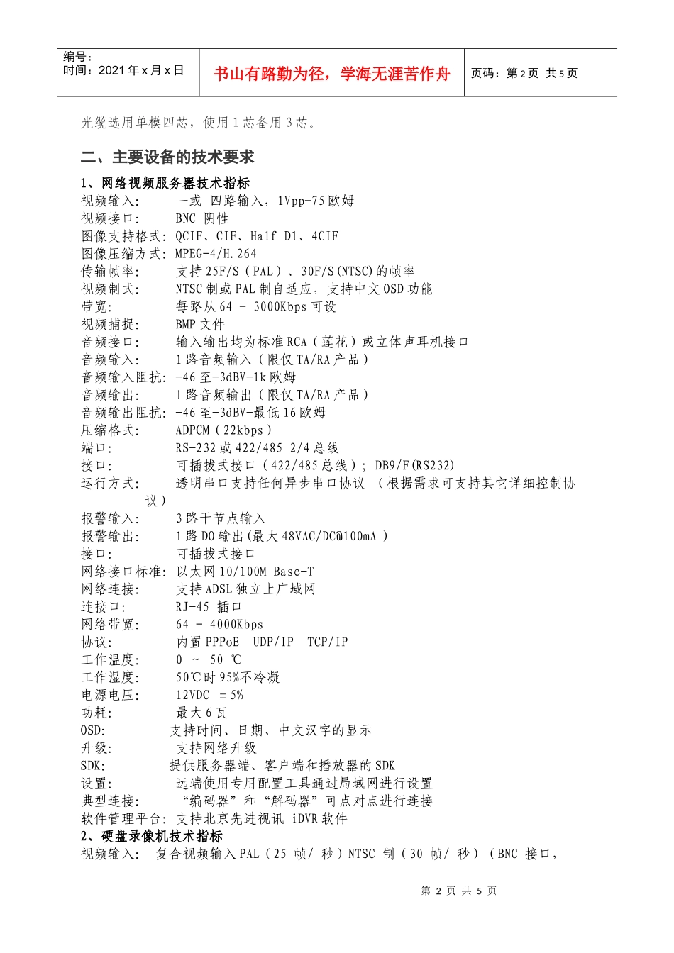 大庆市建设工程视频监管系统技术要求doc-大庆市建设局欢_第2页