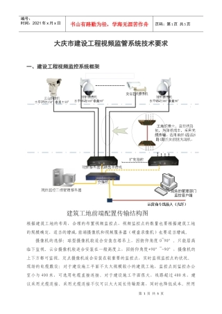 大庆市建设工程视频监管系统技术要求doc-大庆市建设局欢