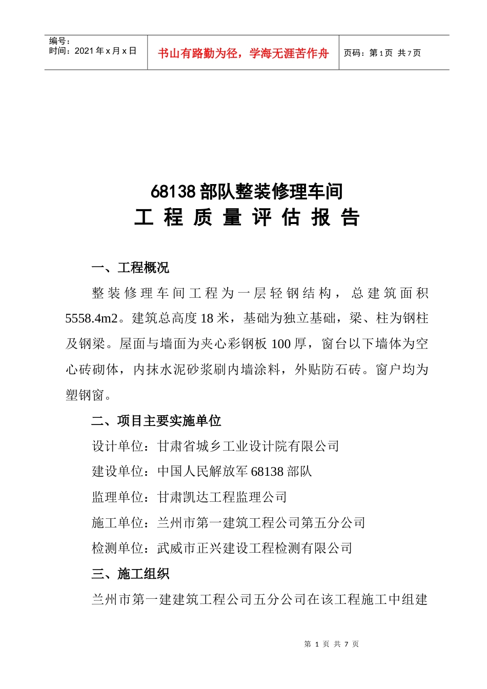 整装修理车间工程质量评估_第1页