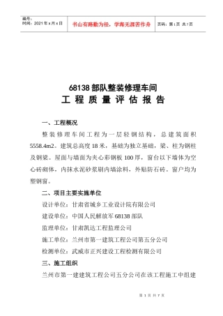 整装修理车间工程质量评估