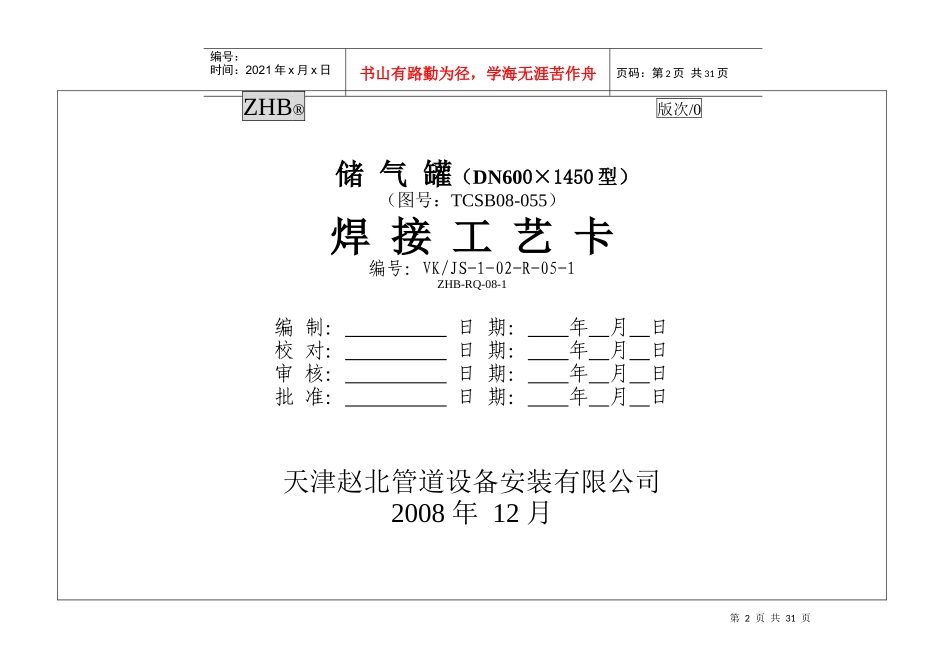 ZHB-D600 储气罐焊接工艺卡片(原VK卡)_第2页