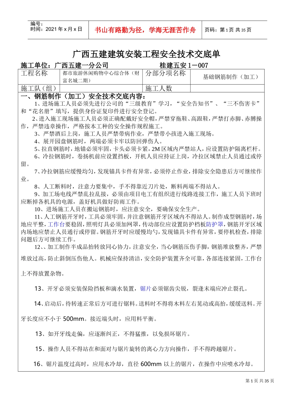 各项安全交底内容(DOC33页)_第1页