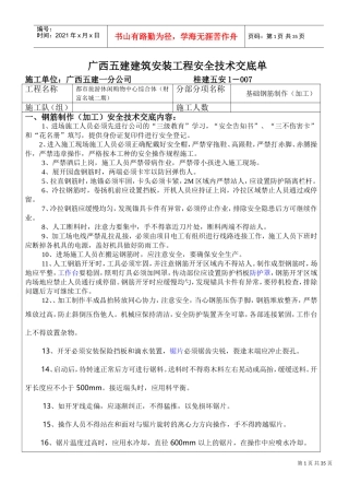 各项安全交底内容(DOC33页)