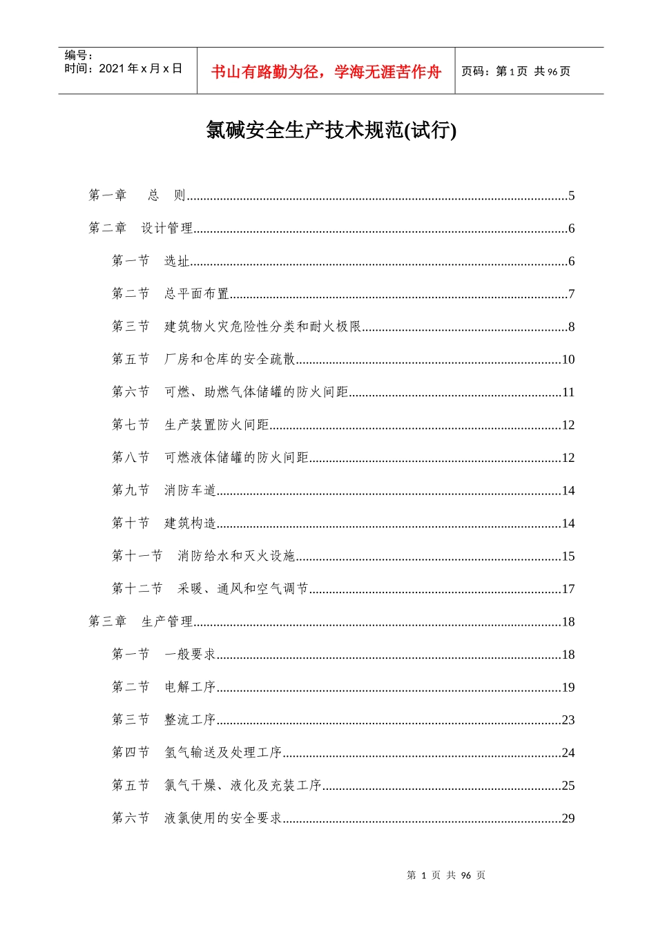 氯碱安全生产技术规范_第1页