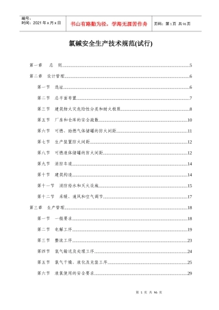 氯碱安全生产技术规范