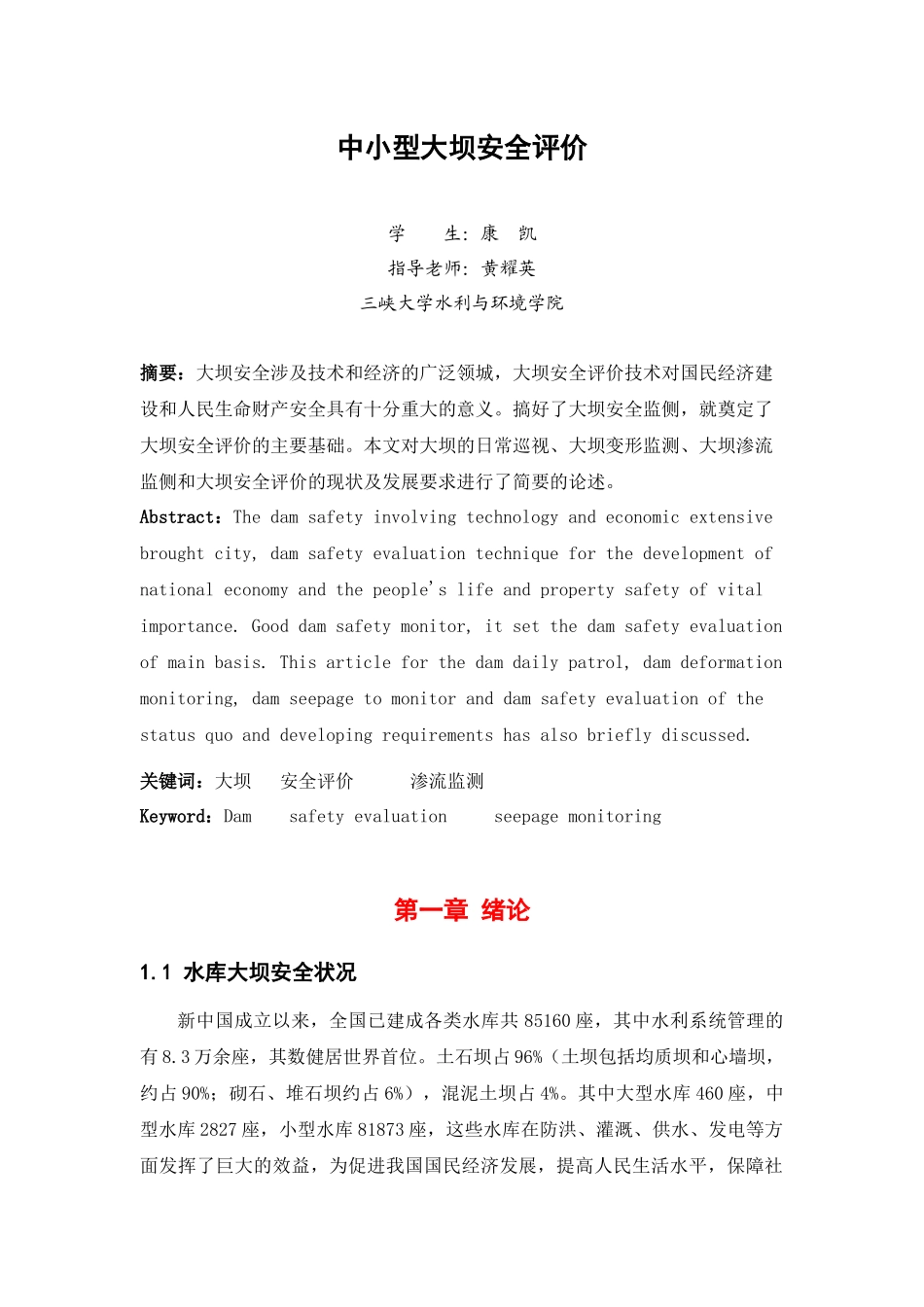 中小型水库大坝安全评_第1页