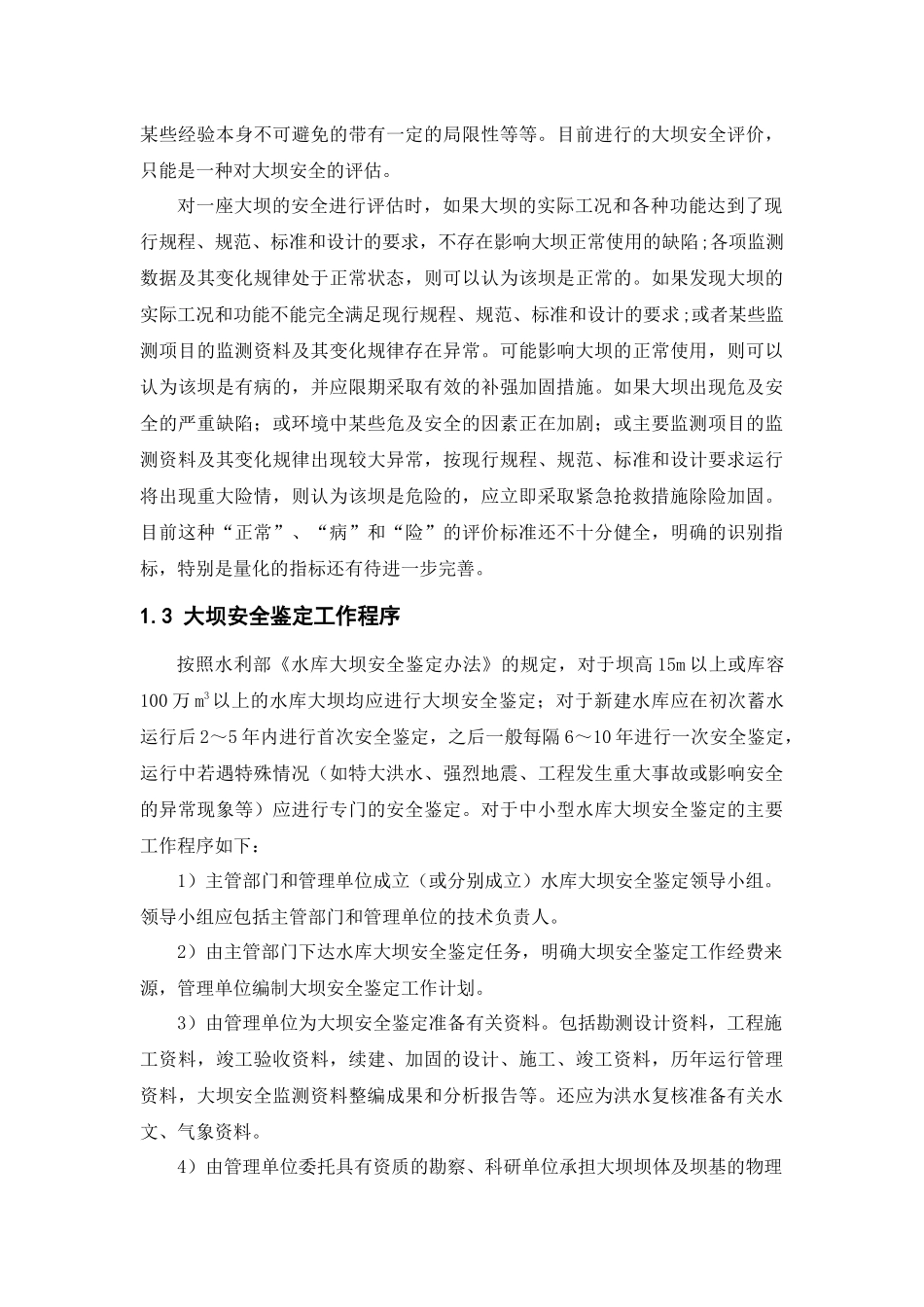 中小型水库大坝安全评_第3页