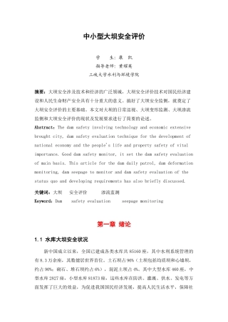 中小型水库大坝安全评