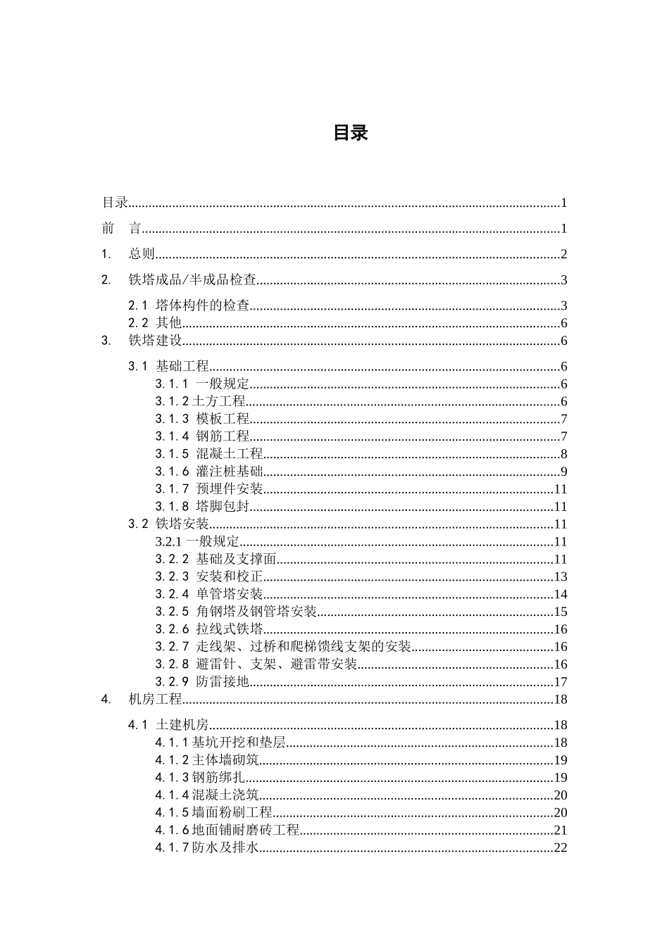 通信铁塔、机房施工及验收规范(试行)《技术规范书》_第2页