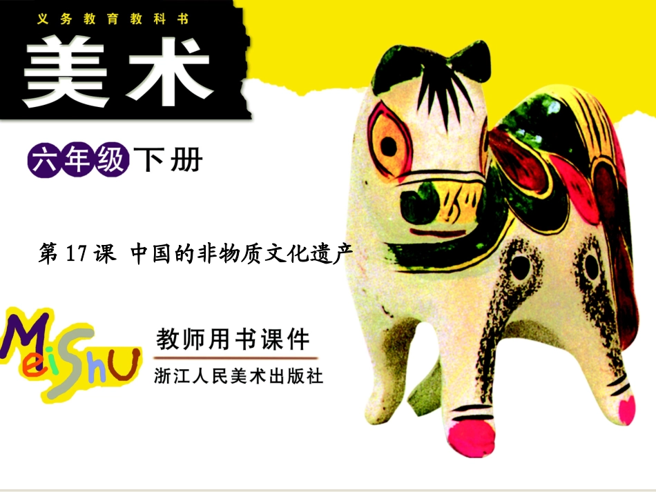 第17课-中国的非物质文化遗产 (2)_第1页