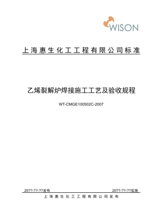 乙烯裂解炉焊接施工工艺及验收规程