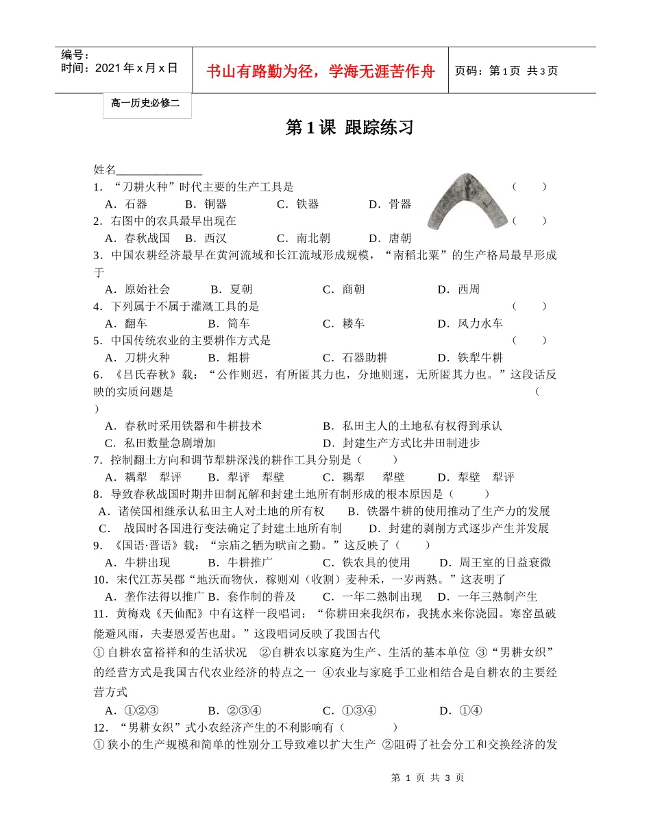 1、“刀耕火种”时代主要的生产工具是：_第1页