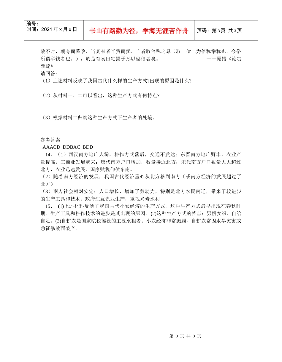 1、“刀耕火种”时代主要的生产工具是：_第3页