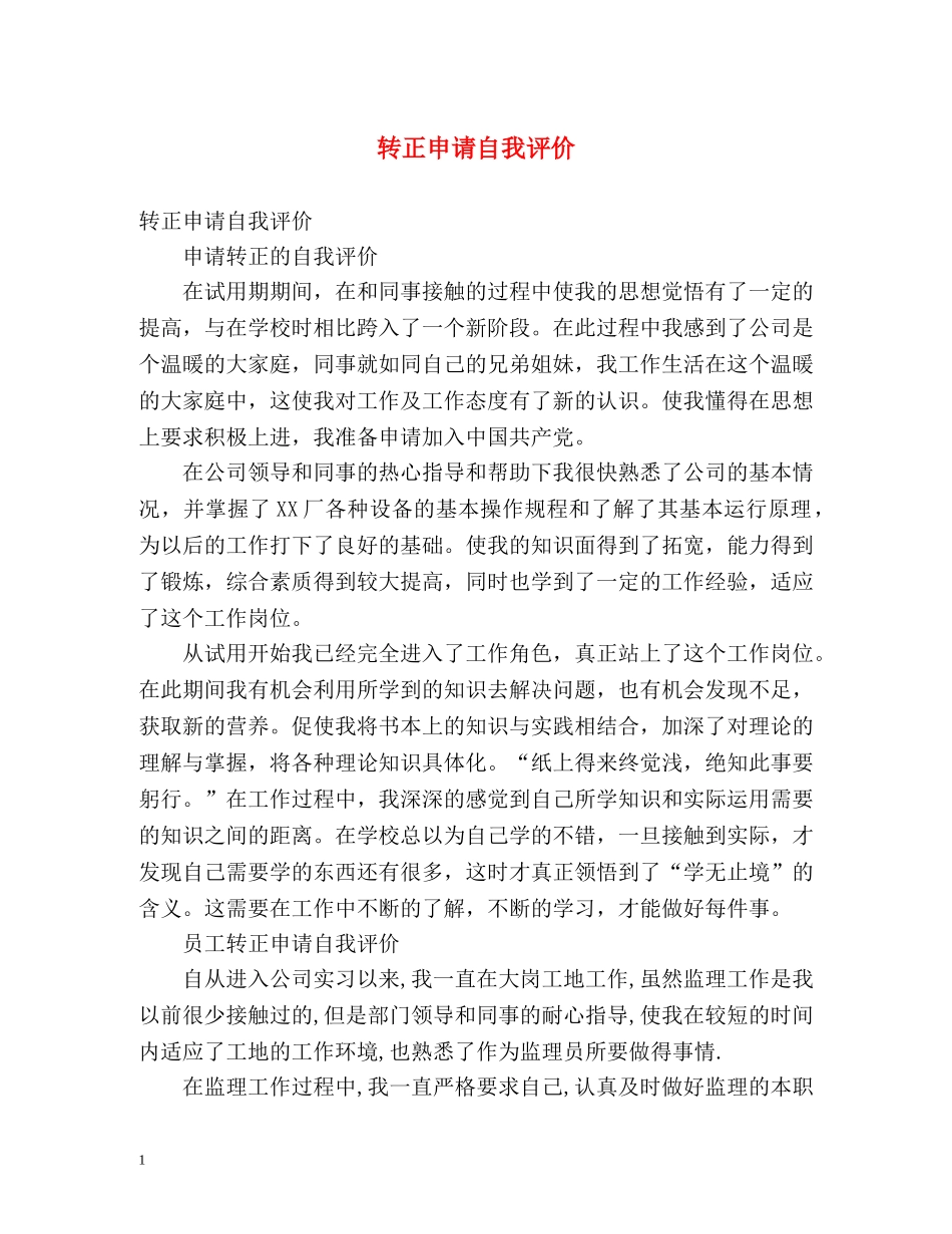 转正申请自我评价 _第1页