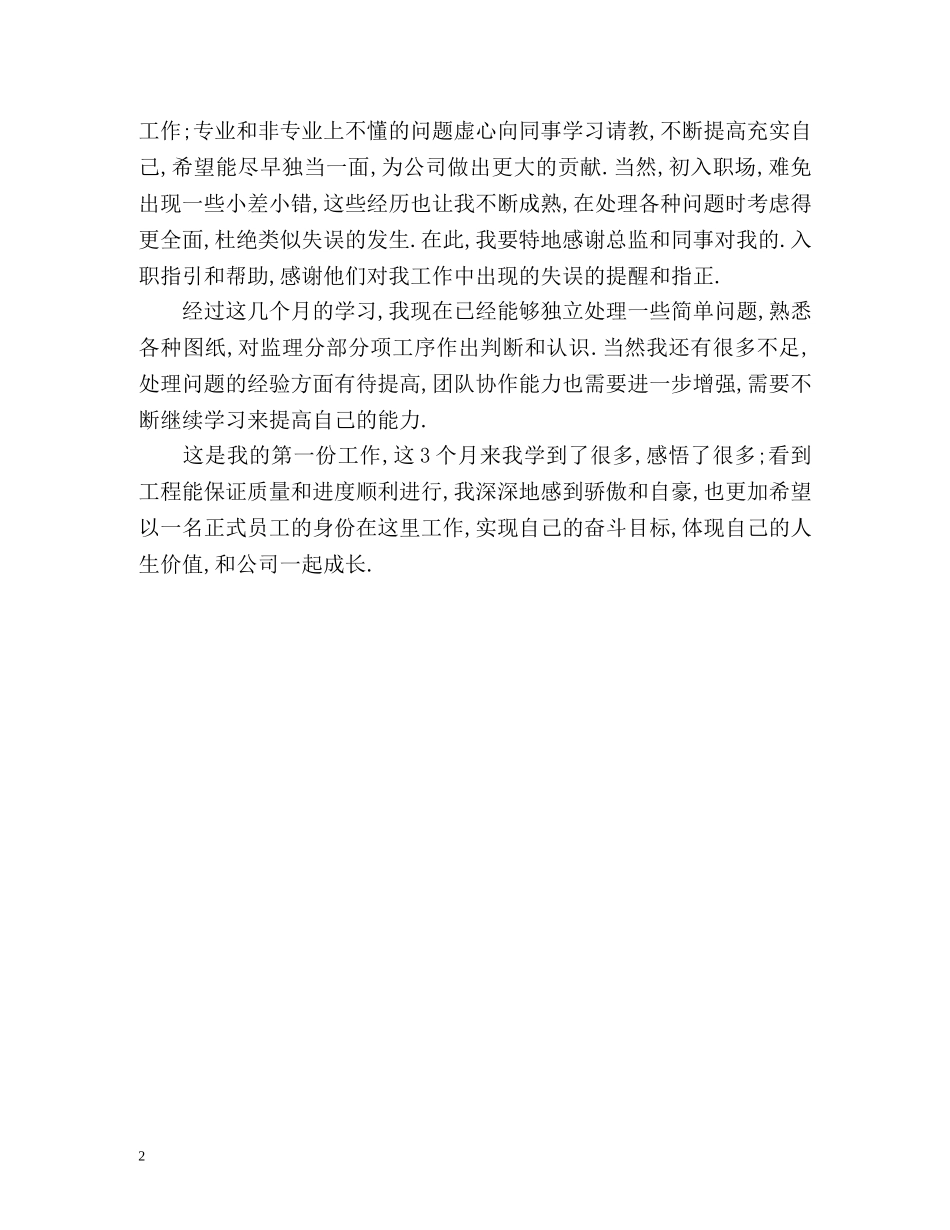 转正申请自我评价 _第2页