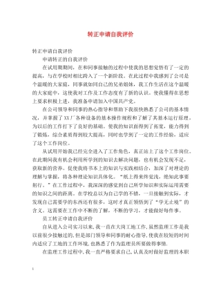 转正申请自我评价 