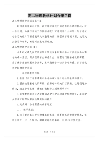 高二物理教学参考计划合集7篇