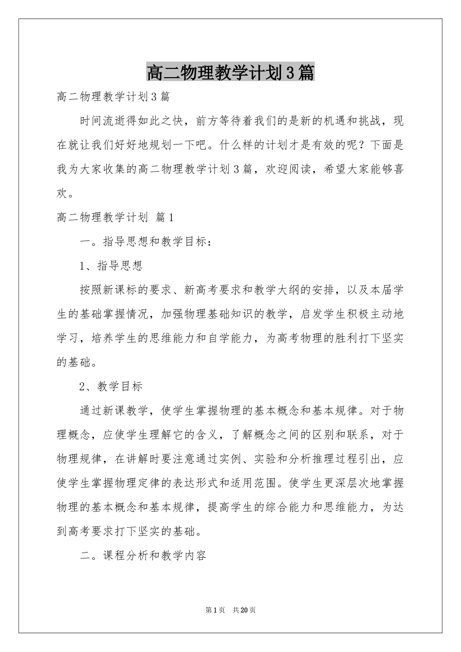 高二物理教学参考计划3篇_第1页