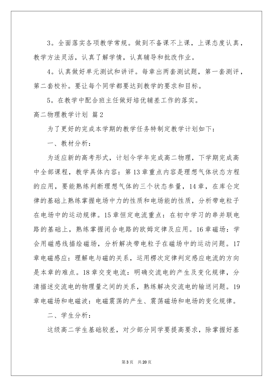 高二物理教学参考计划3篇_第3页