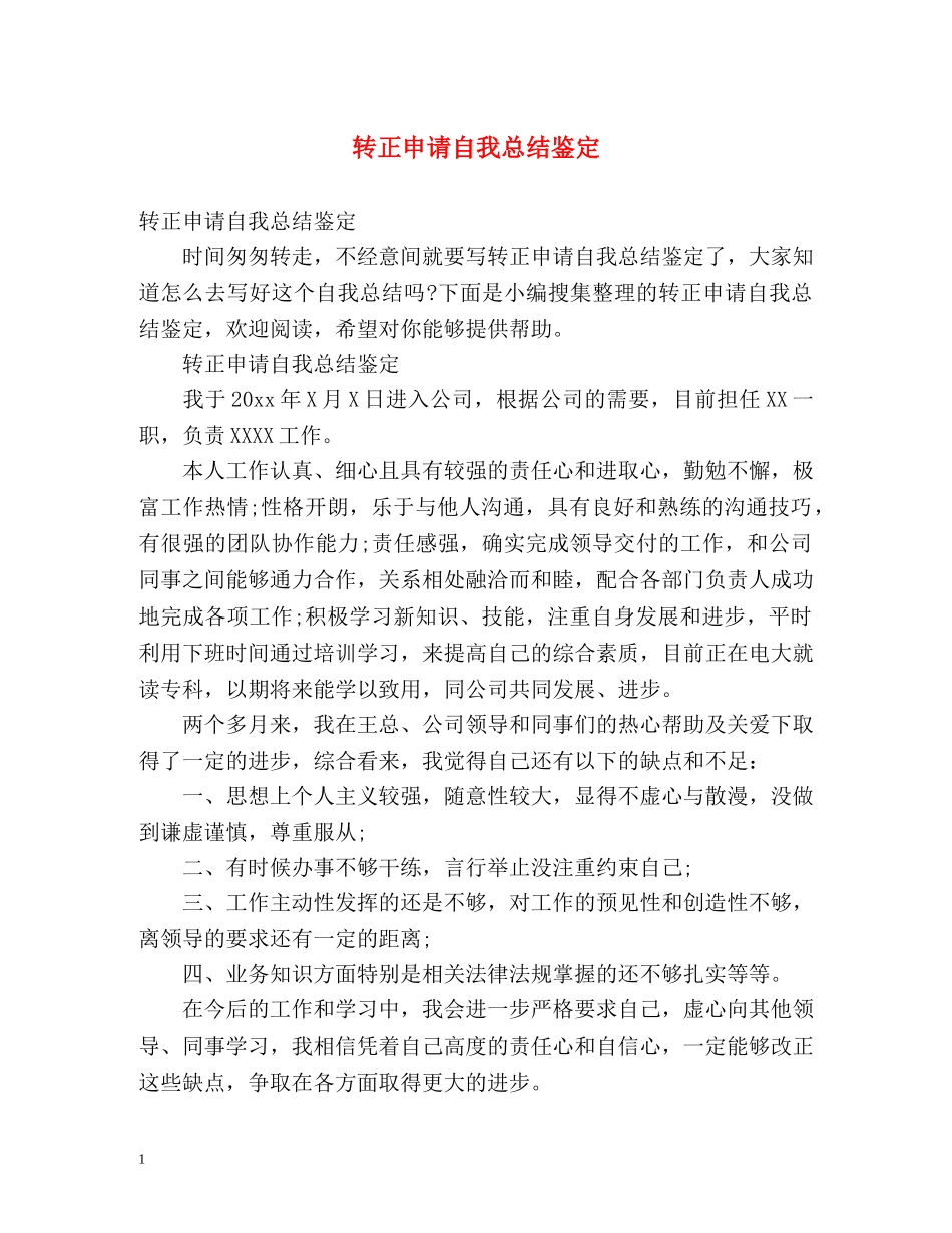 转正申请自我总结鉴定 _第1页