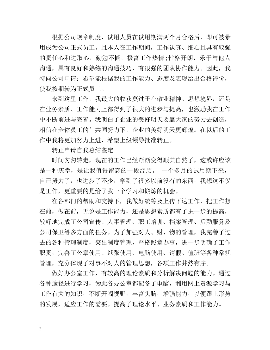 转正申请自我总结鉴定 _第2页