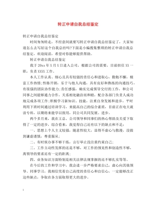 转正申请自我总结鉴定 