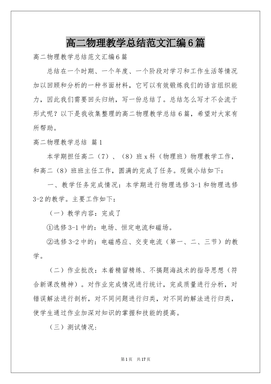高二物理教学参考总结范本汇编6篇_第1页